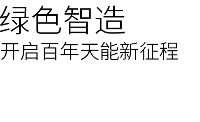 智能(néng)製(zhi)造(zao)